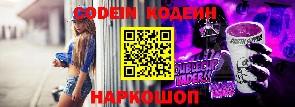 Нижний Новгород  Кодеин Purple Drank  Вход с VPN  Кодеин напиток Lean (лин) 